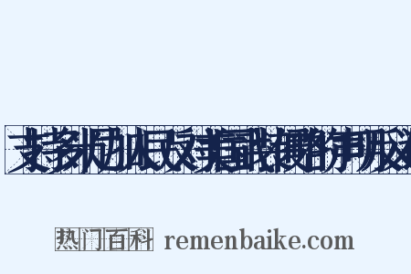 支持多米尼加人民反对美国武装侵略的声明反义词是什么意思的图片
